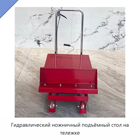 Гидравлический ножничный подъёмный стол на тележке