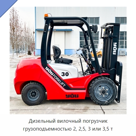 Дизельный вилочный погрузчик грузоподъемностью 2, 2,5, 3 или 3,5 т