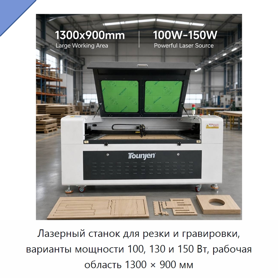 Лазерный станок для резки и гравировки, варианты мощности 100, 130 и 150 Вт, рабочая область 1300 × 900 мм — Лазерные гравировальные станки