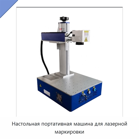 Настольная портативная машина для лазерной маркировки