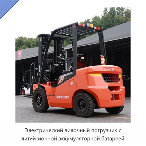 Электрический вилочный погрузчик с литий-ионной аккумуляторной батареей