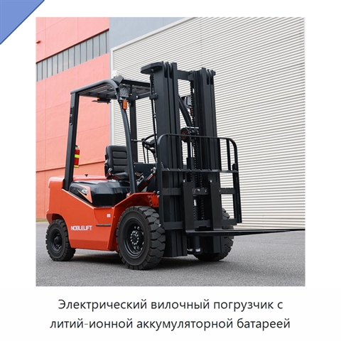 Электрический вилочный погрузчик с литий-ионной аккумуляторной батареей