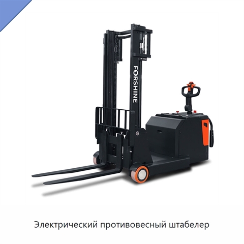 Электрический противовесный штабелер