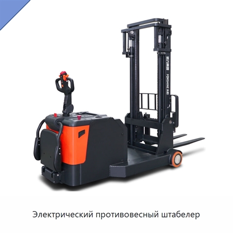 Электрический противовесный штабелер