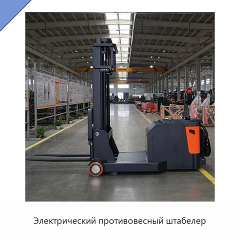 Электрический противовесный штабелер
