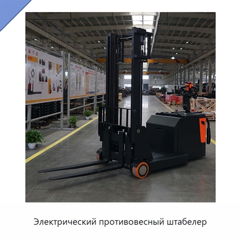 Электрический противовесный штабелер