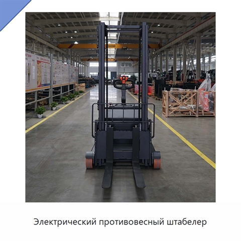 Электрический противовесный штабелер