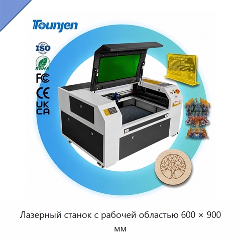 Лазерный станок с рабочей областью 600 × 900 мм