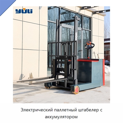 Электрический паллетный штабелер с аккумулятором