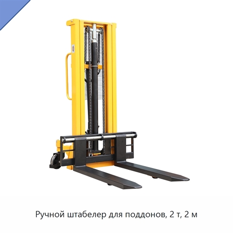 Ручной штабелер для поддонов, 2 т, 2 м