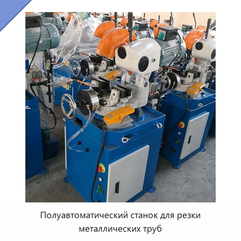 Полуавтоматический станок для резки металлических труб