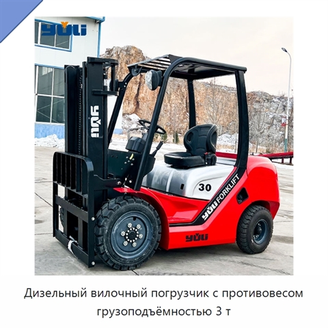 Дизельный вилочный погрузчик с противовесом грузоподъёмностью 3 т