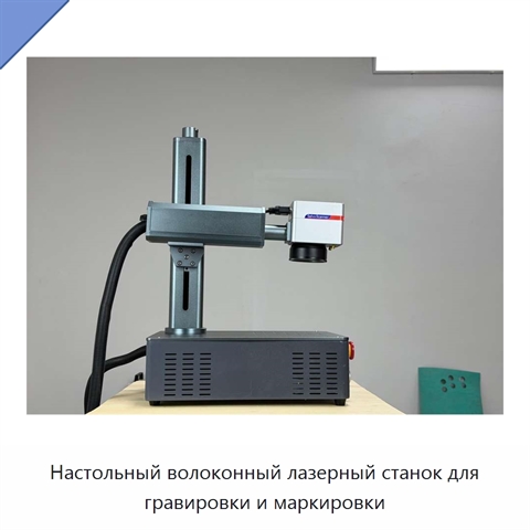 Настольный волоконный лазерный станок для гравировки и маркировки