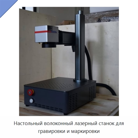 Настольный волоконный лазерный станок для гравировки и маркировки