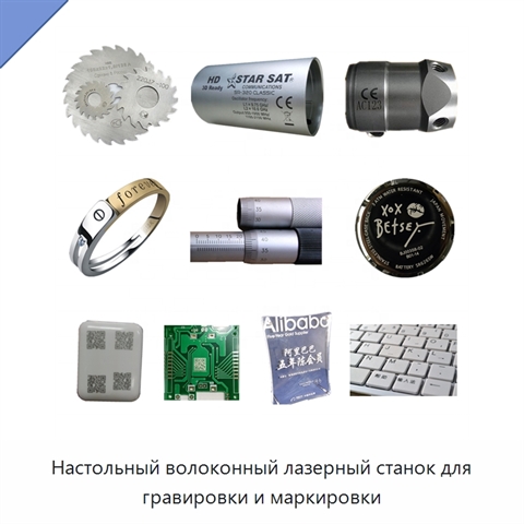 Настольный волоконный лазерный станок для гравировки и маркировки