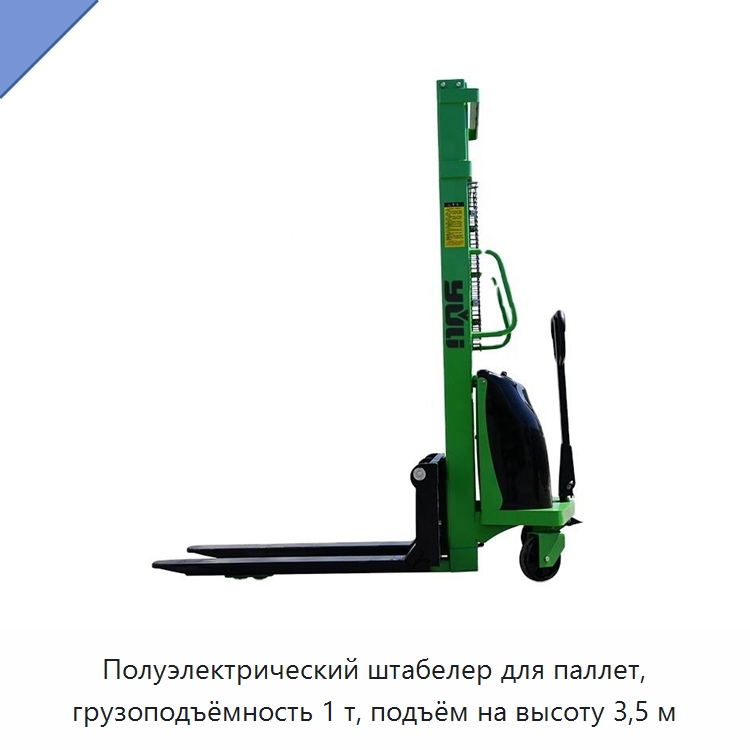 Полуэлектрический штабелер для паллет, грузоподъёмность 1 т, подъём на высоту 3,5 м — Вилочные погрузчики