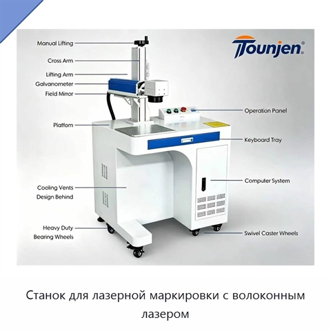 Станок для лазерной маркировки с волоконным лазером