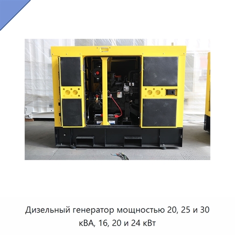 Дизельный генератор мощностью 20, 25 и 30 кВА, 16, 20 и 24 кВт