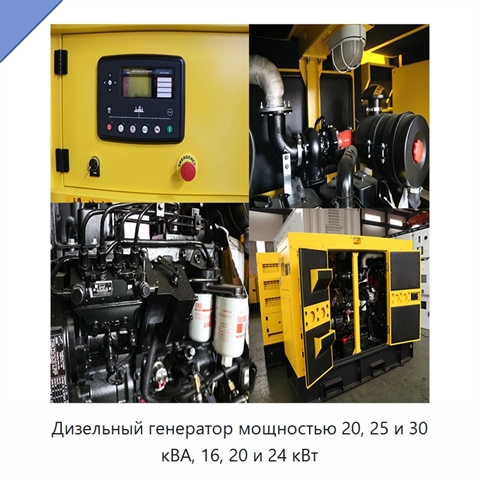 Дизельный генератор мощностью 20, 25 и 30 кВА, 16, 20 и 24 кВт