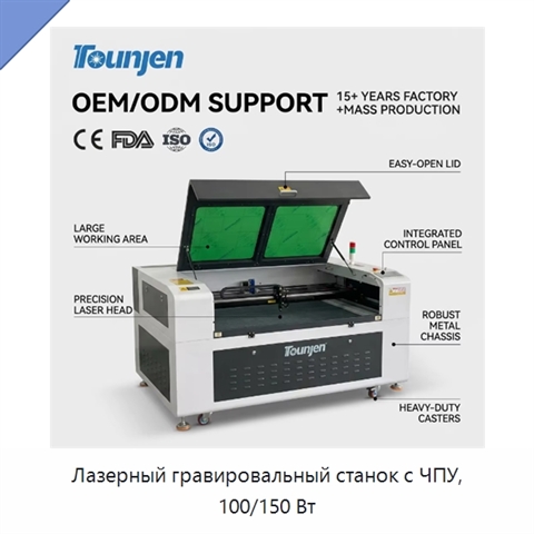 Лазерный гравировальный станок с ЧПУ, 100/150 Вт