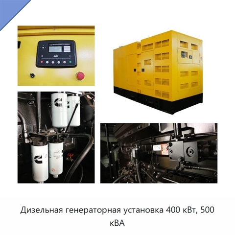 Дизельная генераторная установка 400 кВт, 500 кВА
