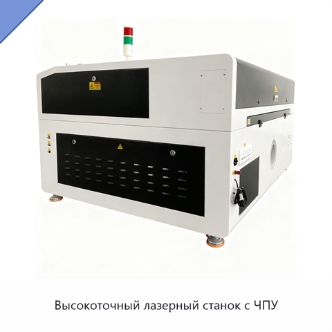 Высокоточный лазерный станок с ЧПУ