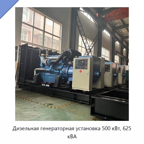 Дизельная генераторная установка 500 кВт, 625 кВА