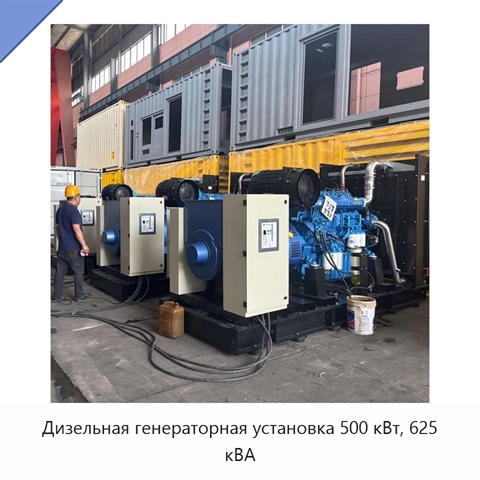 Дизельная генераторная установка 500 кВт, 625 кВА