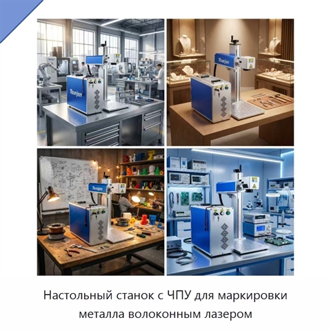 Настольный станок с ЧПУ для маркировки металла волоконным лазером
