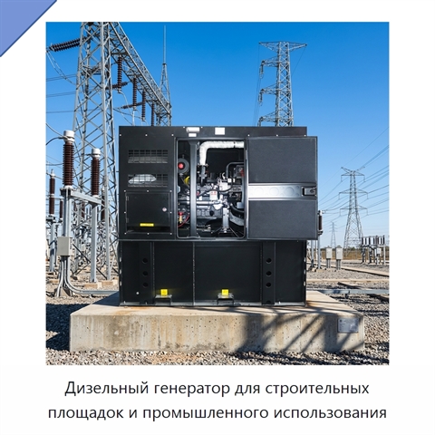 Дизельный генератор для строительных площадок и промышленного использования