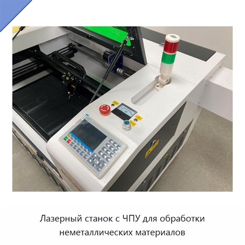 Лазерный станок с ЧПУ для обработки неметаллических материалов