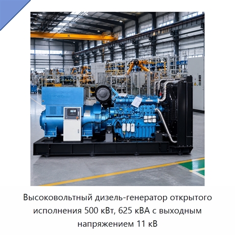 Высоковольтный дизель-генератор открытого исполнения 500 кВт, 625 кВА с выходным напряжением 11 кВ