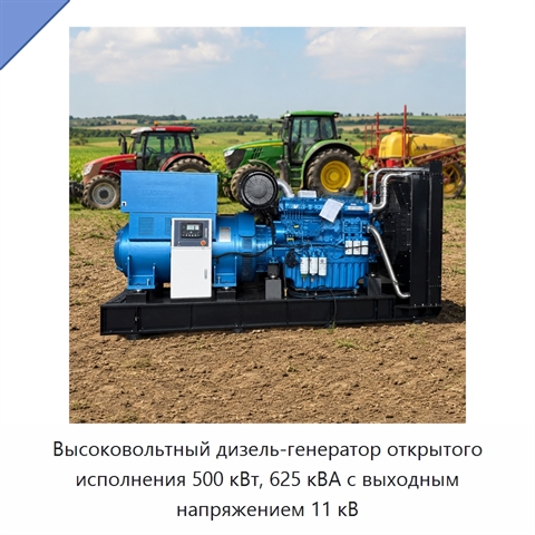 Высоковольтный дизель-генератор открытого исполнения 500 кВт, 625 кВА с выходным напряжением 11 кВ