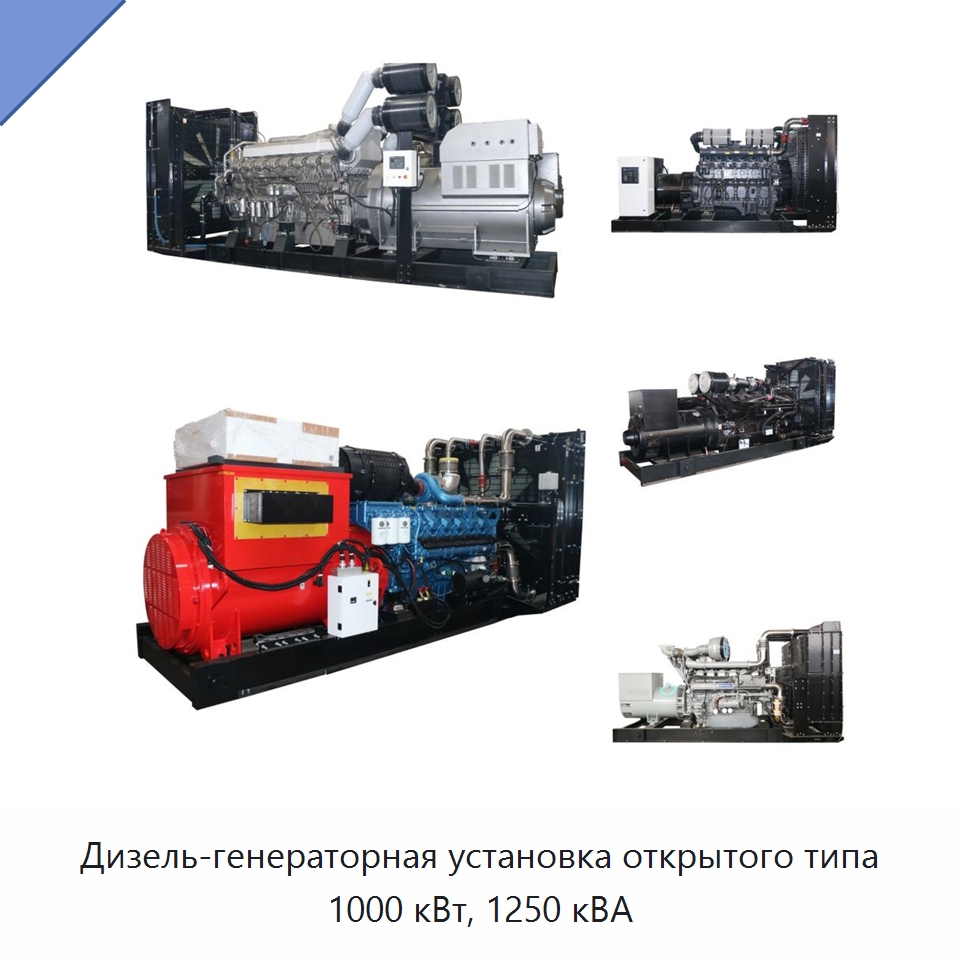 Дизель-генераторная установка открытого типа 1000 кВт, 1250 кВА — Дизельные генераторы