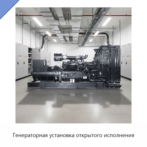 Генераторная установка открытого исполнения