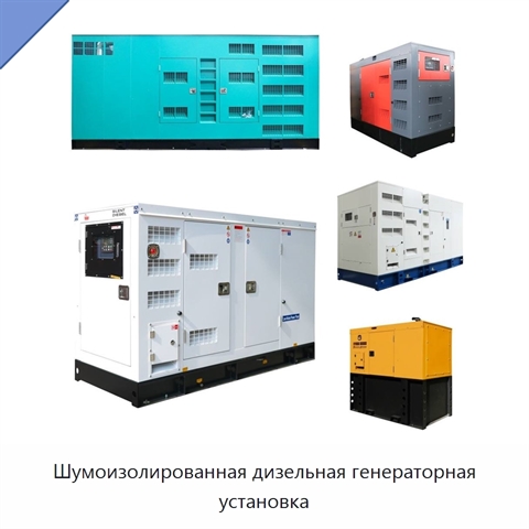 Шумоизолированная дизельная генераторная установка
