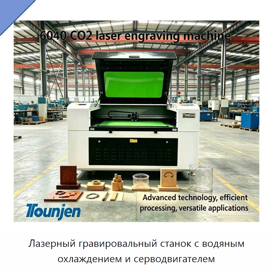 Лазерный гравировальный станок с водяным охлаждением и серводвигателем — Лазерные гравировальные станки