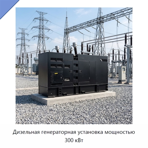 Дизельная генераторная установка мощностью 300 кВт