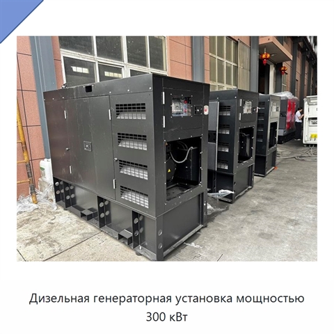 Дизельная генераторная установка мощностью 300 кВт