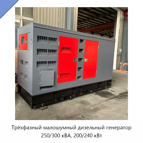 Трёхфазный малошумный дизельный генератор 250/300 кВА, 200/240 кВт