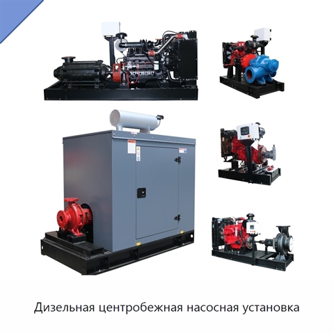 Дизельная центробежная насосная установка