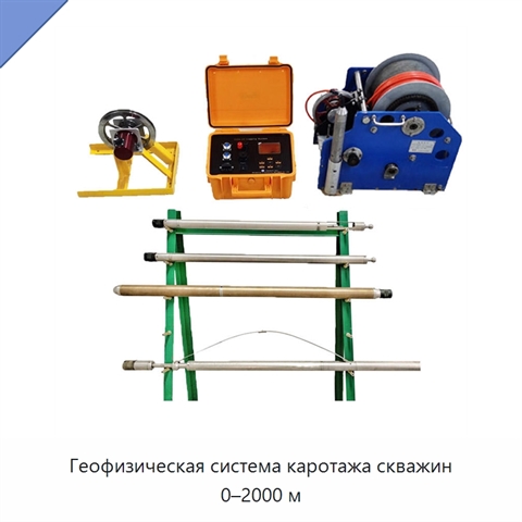 Геофизическая система каротажа скважин 0–2000 м