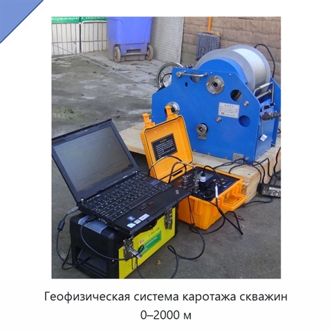 Геофизическая система каротажа скважин 0–2000 м