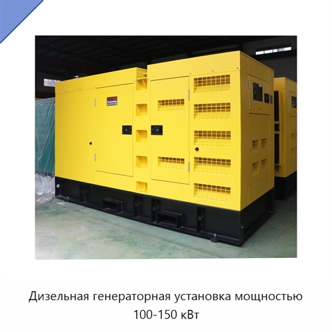 Дизельная генераторная установка мощностью 100-150 кВт