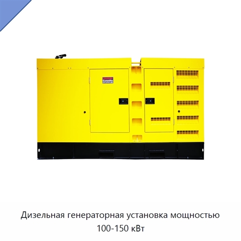 Дизельная генераторная установка мощностью 100-150 кВт