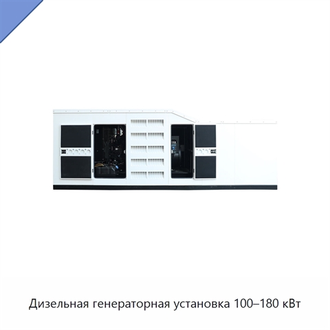 Дизельная генераторная установка 100–180 кВт