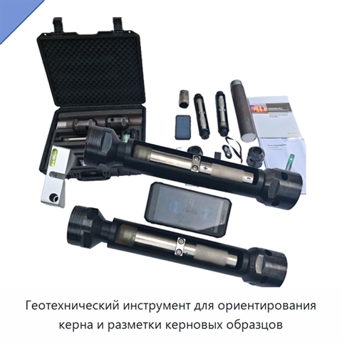 Геотехнический инструмент для ориентирования керна и разметки керновых образцов