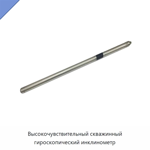 Высокочувствительный скважинный гироскопический инклинометр