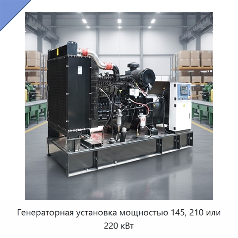 Генераторная установка мощностью 145, 210 или 220 кВт
