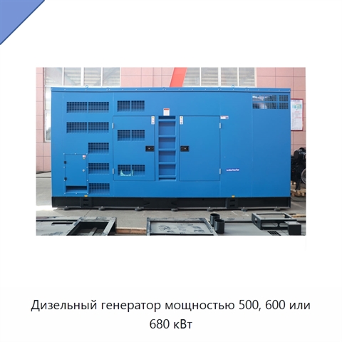 Дизельный генератор мощностью 500, 600 или 680 кВт